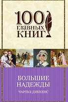 Большие надежды