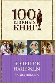 Большие надежды