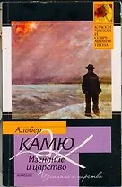 Изгнание и царство: новеллы