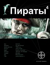 Пираты. Кн. 4. Охота на дельфина