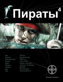 Пираты. Кн. 4. Охота на дельфина