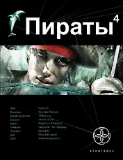 Пираты. Кн. 4. Охота на дельфина