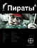 Пираты. Кн. 4. Охота на дельфина - 0