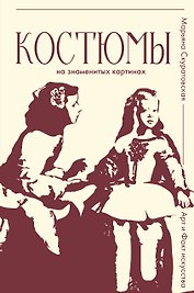Костюмы на знаменитых картинах