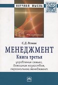 Менеджмент. Книга третья. Управление семьей, домашним хозяйством, персональный менеджмент. - 0