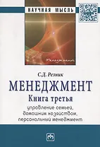 Менеджмент. Книга третья. Управление семьей, домашним хозяйством, персональный менеджмент.