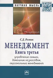 Менеджмент. Книга третья. Управление семьей, домашним хозяйством, персональный менеджмент.