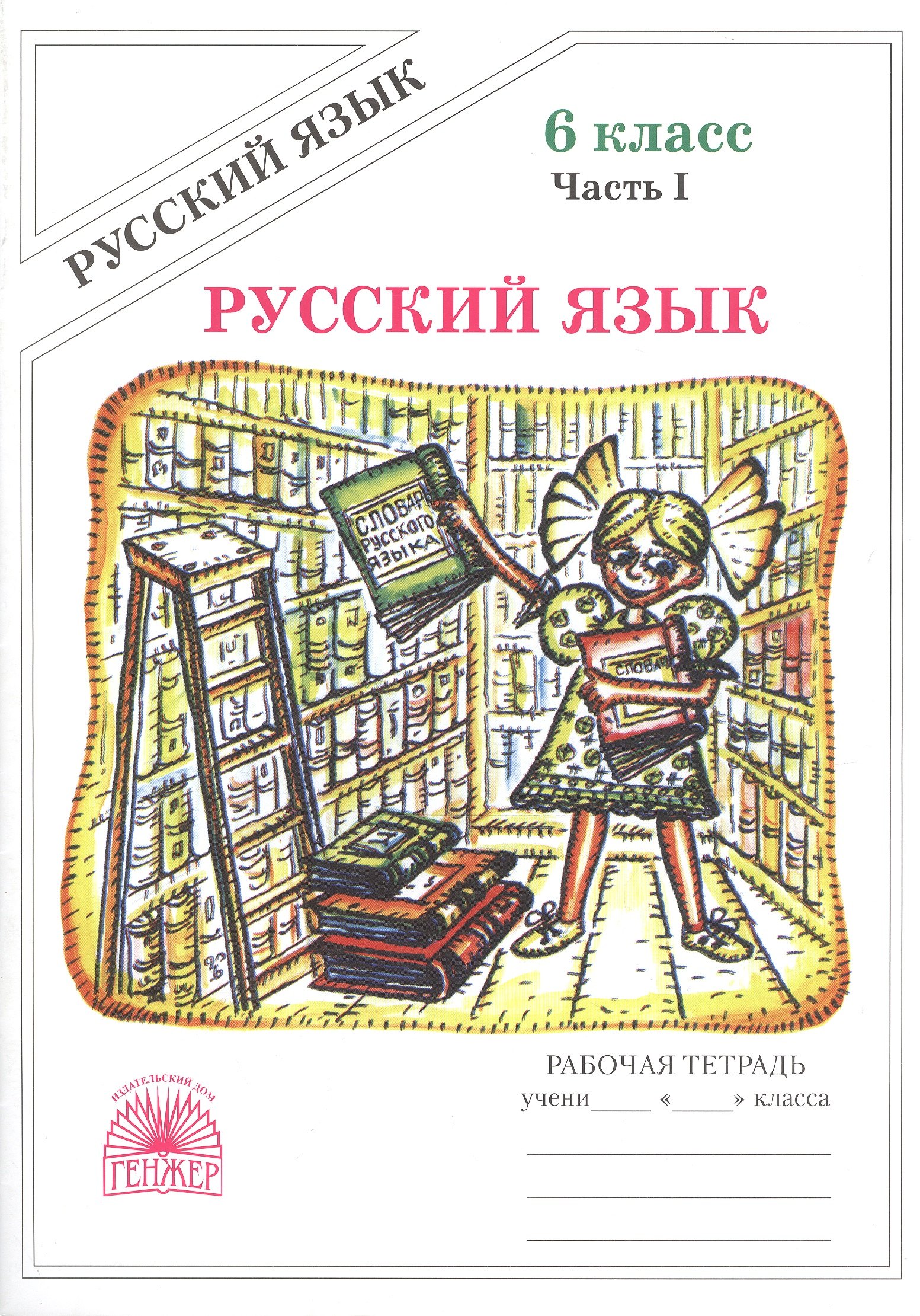

Русский язык. Рабочая тетрадь для 6 класса. В 2-х частях. Часть I