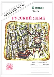 Русский язык. Рабочая тетрадь для 6 класса. В 2-х частях. Часть I