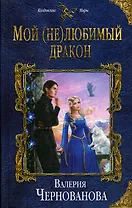 Мой (не)любимый дракон