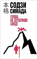 Голова на серебряном блюде