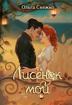 Лисенок мой