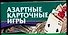 Азартные карточные игры - 0