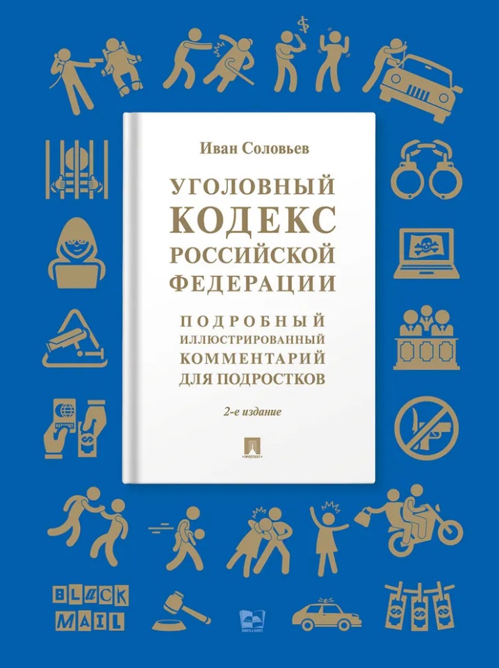 Обложка книги «Уголовный кодекс Российской Федерации: подробный иллюстрированный комментарий для подростков»