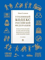 Уголовный кодекс Российской Федерации: подробный иллюстрированный комментарий для подростков
