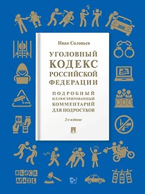 Уголовный кодекс Российской Федерации: подробный иллюстрированный комментарий для подростков