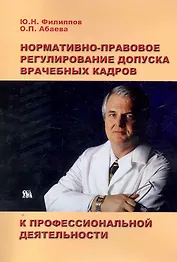 Нормативно-правовое регулирование допуска врачебных кадров к профессиональной деятельности / (мягк). Филиппов Ю., Абаев О. (Миклош)