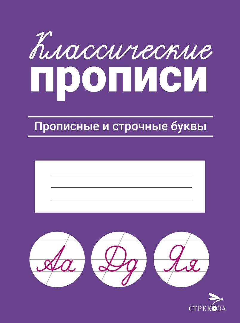 

Классические прописи. Прописные и строчные буквы