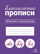 Классические прописи. Прописные и строчные буквы