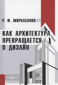 Как архитектура превращается в дизайн