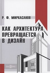 Как архитектура превращается в дизайн