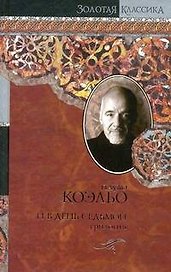 И в день седьмой :На берегу Рио-Пьедра села я и заплакала: Вероника решает умереть: Дьявол и сеньорита Прим: пер. с порт.