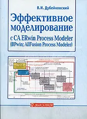 Эффективное моделирование с CA ERwin Process Modeler (BPwin, AllFusion Process Modeler)  /2-е изд., испр. и доп.