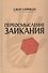 Переосмысление заикания - 0