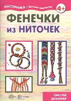 Фенечки из ниточек. Сам себе дизайнер