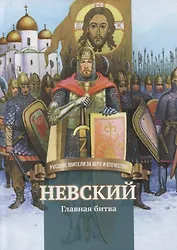 Невский. Главная битва. Биография князя А. Невского в пересказе для детей