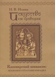 Искусство как проводник. Кашмирский шиваизм: Абхинавагупта и Кшемараджа (в сравнении с некоторыми па