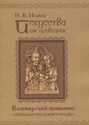 Искусство как проводник. Кашмирский шиваизм: Абхинавагупта и Кшемараджа (в сравнении с некоторыми па