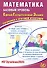 Математика. Базовый уровень. Единый государственный экзамен. Готовимся к итоговой аттестации: учебное пособие - 0