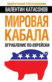 Мировая кабала : ограбление по-еврейски