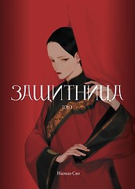 Защитница. Том 1. Маньхуа
