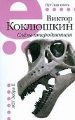Слезы птеродактиля - 0