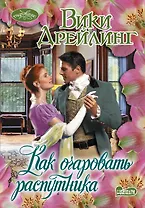 Очар(м).Дрейлинг Как очаровать распутника