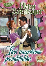 Очар(м).Дрейлинг Как очаровать распутника