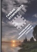 Гибкие этничности : Этнические процессы в Петрозаводске и Карелии в 2010-е годы - 0