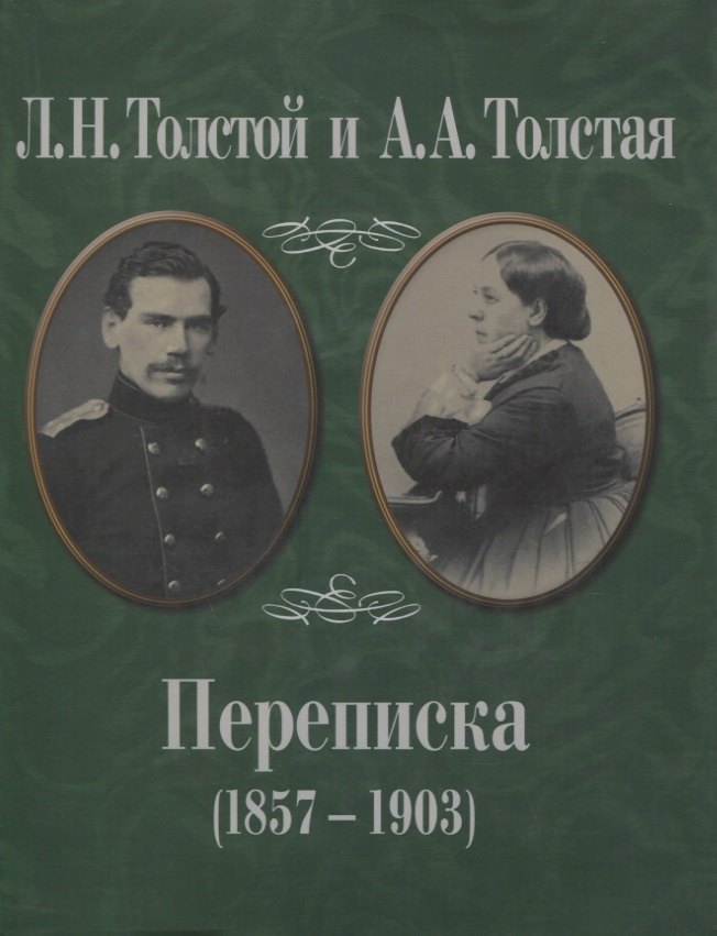 

Л.Н. Толстой и А.А. Толстая. Переписка (1857-1903)