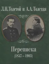 Л.Н. Толстой и А.А. Толстая. Переписка (1857-1903)