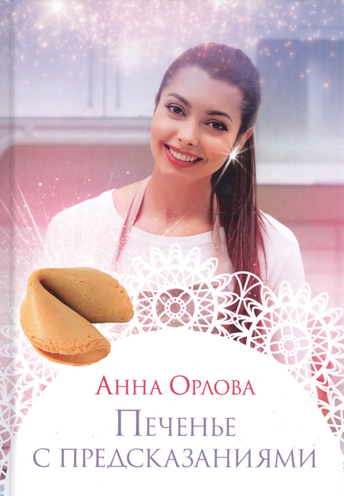 

Печенье с предсказаниями