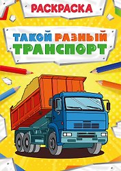 Такой разный транспорт. Раскраска