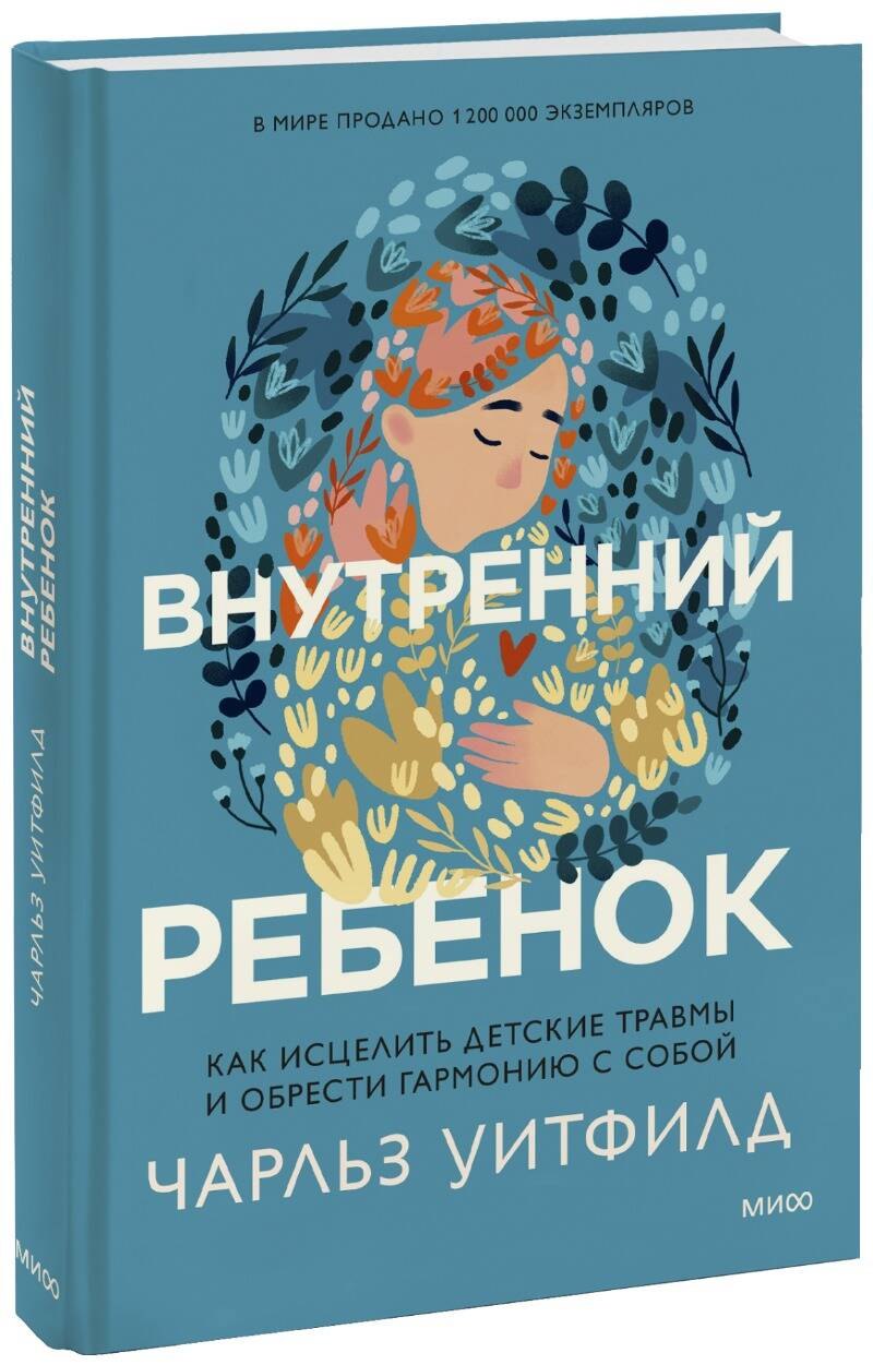 

Внутренний ребенок. Как исцелить детские травмы и обрести гармонию с собой