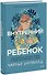 Внутренний ребенок. Как исцелить детские травмы и обрести гармонию с собой - 0