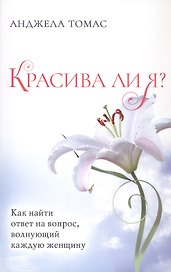 Красива ли я? Как найти ответ на вопрос, волнующий каждую женщину