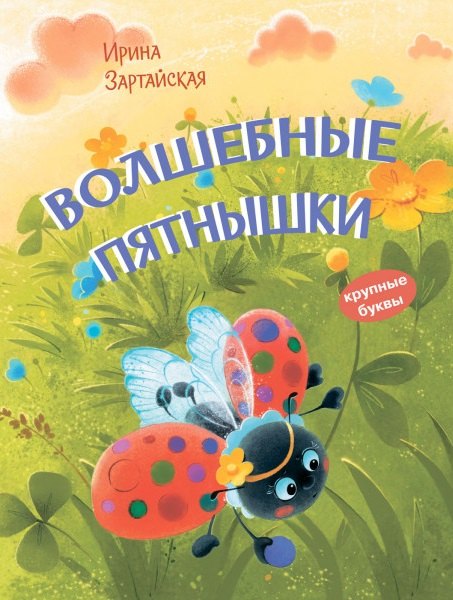 

Волшебные пятнышки. Сказочная история