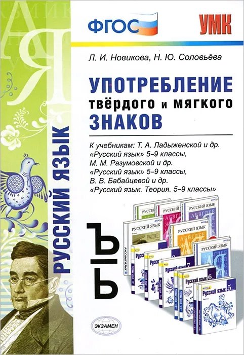 

Русский язык. Употребление твёрдого и мягкого знаков. 5-9 классы. ФГОС