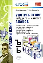 Русский язык. Употребление твёрдого и мягкого знаков. 5-9 классы. ФГОС