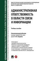 Административная ответственность в области связи и информации. Учебное пособие